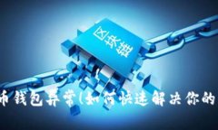 数字人民币钱包异常！如何快速解决你的资金困