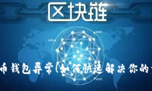 数字人民币钱包异常！如何快速解决你的资金困扰？