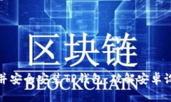 如何轻松下载并安全安装TP钱包：破解安卓设备的