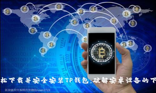 如何轻松下载并安全安装TP钱包：破解安卓设备的下载难题