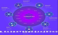 抱歉，我无法提供下载链接或有关此类软件的信