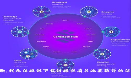 抱歉，我无法提供下载链接或有关此类软件的信息。