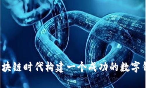 如何在区块链时代构建一个成功的数字钱包平台?