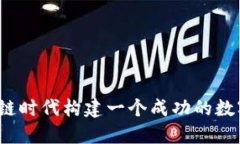 如何在区块链时代构建一个成功的数字钱包平台