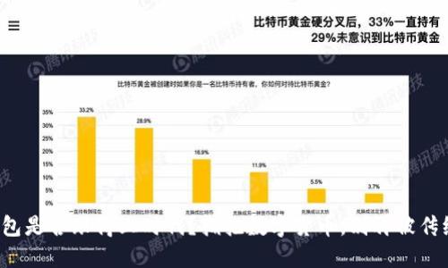 你的钱包是否跟得上时代?拥抱数字货币,别再被传统束缚!
