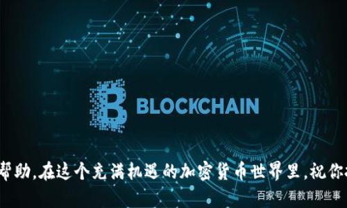   一步到位，快速学会如何用TP钱包购买加密货币！ /   
 guanjianci TP钱包, 加密货币, 钱包购买 /guanjianci 

引言
随着数字货币逐渐成为金融投资的重要组成部分，越来越多的人开始关注如何使用钱包进行加密货币的购买。在众多数字货币钱包中，TP钱包因其简洁的界面和丰富的功能受到了广泛的喜爱。这篇指南将详细介绍如何使用TP钱包购买加密货币，让你一步一步轻松上手。

什么是TP钱包？
TP钱包是一个多功能的数字货币钱包，支持多种主流加密货币。它具有较高的安全性和便捷的交易体验，用户可以通过它不仅存储和管理数字资产，还能轻松进行交易和购买。TP钱包的设计考虑了用户的需求，使得即使是初学者也能快速上手。

为何选择TP钱包进行加密货币购买？
选择TP钱包购买加密货币的理由有很多。首先，TP钱包不仅提供了丰富的功能，还在界面设计上追求简洁，用户体验良好。此外，TP钱包提供了良好的客服支持，能够帮助用户解决在使用过程中遇到的问题。最重要的是，TP钱包支持多种链和代币，使得用户可以在一个平台上进行多样化的投资。

TP钱包的安装与设置
在购买加密货币之前，首先需要下载并安装TP钱包。用户可以在手机应用商店或TP钱包的官方网站找到相应的下载链接。安装完成后，打开应用并进行以下步骤：

ul
    listrong注册/登录：/strong如果你是新用户，需进行账户注册；如果已有账户，则直接登录即可。/li
    listrong备份助记词：/strong设置完账户后，系统会提供一组助记词，这对于您的账户安全至关重要，务必妥善保管。/li
    listrong设置密码：/strong选择一个强密码确保账户安全。/li
/ul

如何购买加密货币
在TP钱包设置完成后，购买加密货币的过程其实并不复杂。下面是具体步骤：

h4第一步：充值美元或其他法定货币/h4
在TP钱包中购买加密货币，通常需要先通过充值法定货币。你可以选择银行转账、信用卡或其他支付方式。通过钱包内的“充值”功能输入相应金额，按照提示完成支付。

h4第二步：选择你想购买的加密货币/h4
TP钱包支持多种加密货币，包括比特币、以太坊、波场等一系列热门币种。根据个人投资偏好，选择你希望购买的货币，然后点击“购买”。

h4第三步：确认交易信息/h4
在输入购买数量后，系统会显示相应的交易信息，包括手续费、预计到账时间等。确认信息无误后，点击“确认”按钮。

h4第四步：完成购买/h4
等待交易完成后，你可以在钱包界面中查看余额变化，确认你的购买成功。TP钱包会向你的账户显示新增的加密货币数量，并发送成功通知。

购买后的注意事项
在成功购买加密货币后，用户需要特别注意以下几点：

ul
    listrong安全存储：/strong确保对你的TP钱包进行定期备份，定期更新密码，以保护你的资产安全。/li
    listrong市场动态：/strong加密货币市场波动性极大，随时关注市场动态，以便调整投资策略。/li
    listrong了解交易费用：/strong每次交易都会产生一定的费用，了解费用结构，合理安排投资。/li
/ul

总结
通过本指南，相信你已经明白如何使用TP钱包购买加密货币。如果你是新手，建议从小额入手，逐步学习加密货币的相关知识，并灵活运用TP钱包的功能。希望你的投资旅程顺利，也能成为这个快速发展的数字货币世界的一部分。

常见问题解答
在购买加密货币的过程中，很多用户可能会遇到一些问题，以下是一些常见问题的解答：

h4我能使用信用卡吗？/h4
是的，TP钱包支持多种支付方式，包括信用卡、借记卡和银行转账等。选择最适合你的支付方式。

h4交易到账需要多久？/h4
交易到账时间根据网络拥堵情况有所不同，通常较快的交易可以在几分钟内完成，较慢的可能会在几个小时内到账。

h4如何提升我的TP钱包安全性？/h4
确保定期备份助记词，设置强密码，不随意分享账户信息，开启双重认证等都是提升安全性的有效措施。

结束语
通过上述步骤，你将能够顺利在TP钱包中购买加密货币。希望本指南对你有所帮助，如果有其他问题，欢迎随时咨询或寻求帮助。在这个充满机遇的加密货币世界里，祝你投资愉快，收获丰厚！