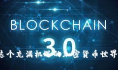   一步到位，快速学会如何用TP钱包购买加密货币