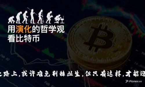 区块链VDS钱包开发：打破传统，开启数字资产新纪元

guaijianci区块链, VDS钱包, 数字资产/guajianci

引言：走进数字资产的新时代
随着数字化浪潮的快速发展，传统的金融体系正面临着前所未有的挑战，尤其是在资产管理和交易的效率、安全性方面。当我们提到区块链技术时，许多人会想到比特币、以太坊等加密货币，但其实，区块链的应用远不止于此。尤其是VDS（虚拟数据服务）钱包的发展，使得数字资产的管理更加精细化与个性化，帮助用户更好地掌控自己的财产。在这篇文章中，我们将深入探讨区块链VDS钱包的开发过程、挑战以及未来的发展方向。

一、区块链VDS钱包的基本概念
VDS钱包是指一种基于区块链技术的数字资产存储工具，允许用户安全地存储、管理和交易各种数字资产。与传统钱包不同，VDS钱包不仅仅是价值的存储工具，它还提供了丰富的功能，包括资产交换、智能合约支持、用户身份验证等。通过去中心化的特点，VDS钱包可以消除中介机构的干预，从而降低交易成本，提高交易效率。

二、VDS钱包的核心功能
要成功开发一个区块链VDS钱包，理解其核心功能是至关重要的。具体来说，VDS钱包主要具备以下几项功能：

h41. 安全性/h4
安全性是用户最为关心的问题之一。一个优秀的VDS钱包必须具备完善的加密机制，多重身份验证和冷存储选项，以确保用户的资产不被黑客攻击或盗用。

h42. 多资产支持/h4
随着越来越多的数字资产诞生，一个现代化的VDS钱包需要支持多种资产类型，不仅包括各类加密货币，还应当支持代币、数字收藏品等。

h43. 用户友好的界面/h4
开发者需要考虑用户的使用体验，设计一个简单易用的界面，使得即便是初学者也能轻松上手。例如，提供教程、及时反馈和多语言支持等。

h44. 交易功能/h4
VDS钱包还需具备便捷的交易功能，包括P2P交易、资产交换、智能合约的执行等。这些功能可以极大地方便用户进行资产管理和投资。

三、VDS钱包开发的挑战
尽管区块链VDS钱包的前景广阔，但在开发过程中面临的挑战不容小觑。

h41. 技术复杂性/h4
区块链技术本身具有很高的复杂性，开发团队必须具备深厚的技术功底，包括对密码学、分布式系统的深入理解。此外，区块链的不断更新迭代也使得开发者必须保持学习的状态。

h42. 法规遵从/h4
不同国家和地区对数字资产的监管政策各不相同，开发一个符合当地法律法规的VDS钱包是一个严峻的挑战。开发团队需确保在设计时充分考虑合规性。

h43. 用户信任/h4
由于数字资产行业尚处于发展阶段，用户对新兴钱包的信任度往往较低。如何建立用户信任，例如通过透明的开发流程和第三方审核等手段，是开发过程中必不可少的环节。

四、开发流程与技术选型
在认识到VDS钱包所需核心功能和挑战之后，我们可以开始具体的开发流程和技术选型。

h41. 需求分析/h4
首先，进行用户需求分析，深入了解目标用户群体的需求和痛点，以此为基础制定开发方案。通过问卷调查、面谈等形式收集用户反馈，将在需求分析中发挥极大作用。

h42. 原型设计/h4
在分析完用户需求后，设计出VDS钱包的原型。此时可以使用设计工具（如Figma、Adobe XD）制作界面原型，邀请用户进行体验，收集他们的反馈并不断迭代。

h43. 技术选型/h4
开发VDS钱包所需的技术选择是至关重要的。以下是几个关键技术选型的建议：
ul
    li区块链平台：以太坊、EOS、区块链联盟等，可以根据所需功能选择合适的平台。/li
    li编程语言：JavaScript、Python、Solidity等是常见的开发语言。/li
    li数据库：选择合适的数据库（如MongoDB、PostgreSQL等）以存储用户信息和交易记录。/li
/ul

h44. 开发与测试/h4
在技术选型确定后，进入实际开发阶段。这一阶段应遵循敏捷开发原则，设定短期目标，并进行不断迭代。在开发完成后，务必要进行全面的功能测试和安全审计，以确保系统稳定、可靠。

五、市场推广与用户获取
开发完成后，如何有效地推广VDS钱包并吸引用户至关重要。

h41. 品牌建设/h4
构建一个强有力的品牌形象，有助于提高用户的信任度。通过社交媒体、行业论坛、技术分享会等多种渠道与用户建立联系。

h42. 教育用户/h4
考虑到区块链和数字资产领域知识面较窄，开发团队应制作相关教育资料，介绍VDS钱包的优势和使用方法，帮助用户更好地理解和使用钱包。

h43. 激励机制/h4
可以通过一些激励机制吸引用户，比如推荐奖励、交易手续费折扣等。通过积极的用户互动，不仅能提升用户黏性，还能扩大用户基数。

六、未来发展展望
随着区块链技术的不断成熟和用户对数字资产日益增长的需求，VDS钱包的发展前景可谓十分广阔。

h41. 更加智能化/h4
未来的VDS钱包将可能嵌入更多智能合约功能，提供更加个性化和智能化的服务。例如，基于用户的交易习惯提供定制化的投资建议或自动理财。

h42. 跨链技术/h4
随着多条区块链的并存和发展，VDS钱包可能会集成跨链技术，使得不同区块链之间的资产转移变得便捷。此外，实现跨链交易将进一步提高数字资产流动性。

h43. 更加重视用户隐私/h4
当前，用户隐私问题愈加受到关注，未来的VDS钱包将需要进一步保护用户的数据和隐私，采用先进的加密技术确保用户信息的安全性。

结语：探索数字资产的无限可能
总之，区块链VDS钱包的开发不仅是一个技术挑战，更是一个创新的机遇。随着技术的不断进步与用户需求的持续增长，VDS钱包将在数字资产管理的领域发挥越来越重要的作用。在这条探索之路上，或许难免荆棘丛生，但只有这样，才能迎来光明的未来。如果你也对区块链和数字资产充满热情，不妨从现在开始，投入到这个充满机遇的领域中吧！