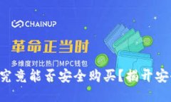 区块链钱包究竟能否安全购买？揭开安全性的迷