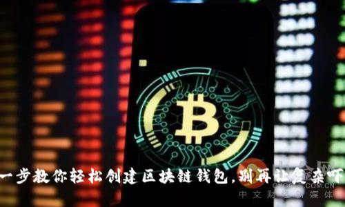 一步一步教你轻松创建区块链钱包，别再让复杂吓退你！
