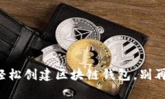 一步一步教你轻松创建区块链钱包，别再让复杂