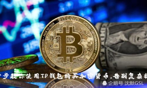 一步步教你使用TP钱包购买加密货币，告别复杂操作！