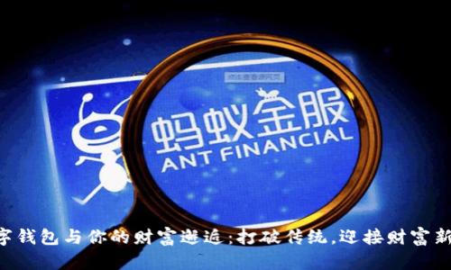 当数字钱包与你的财富邂逅：打破传统，迎接财富新篇章！