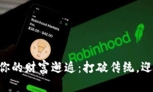 当数字钱包与你的财富邂逅：打破传统，迎接财富新篇章！