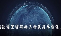 忘记密码？TP钱包重置密码的三种最简单方法，让