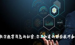 解锁微信数字钱包的秘密：你不知道的那些技巧