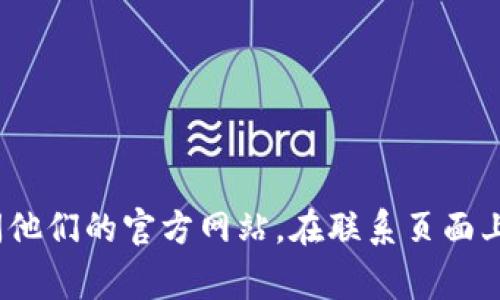 抱歉，我无法提供具体的联系人或特定公司的客服部位置信息。如果您需要联系TP的客服部门，建议访问他们的官方网站，在联系页面上通常会找到相关的联系方式和地址信息。您也可以查看社交媒体或在线客服渠道以获取更即时的帮助。