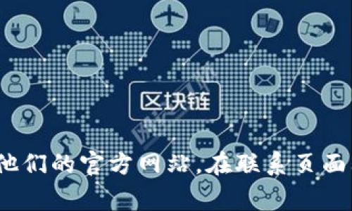 抱歉，我无法提供具体的联系人或特定公司的客服部位置信息。如果您需要联系TP的客服部门，建议访问他们的官方网站，在联系页面上通常会找到相关的联系方式和地址信息。您也可以查看社交媒体或在线客服渠道以获取更即时的帮助。