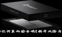 你的加密钱包助记词真的安全吗？揭开风险与保