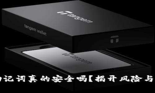 你的加密钱包助记词真的安全吗？揭开风险与保护措施的真相