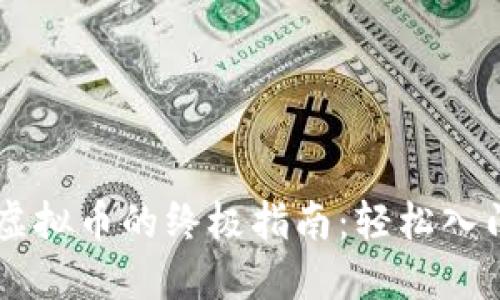 TP钱包购买虚拟币的终极指南:轻松入门,无惧风险!