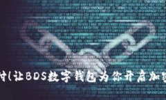 颠覆传统支付！让BDS数字钱包为你开启加密货币