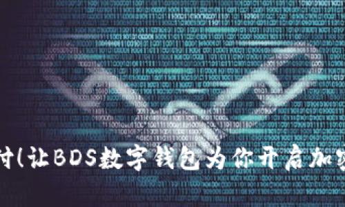 颠覆传统支付!让BDS数字钱包为你开启加密货币新时代