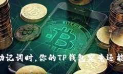 当失去助记词时，你的TP钱包究竟还能找回吗？