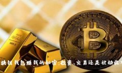 区块链钱包赚钱的秘密：投资、交易还是被动收