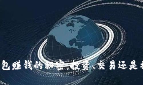区块链钱包赚钱的秘密：投资、交易还是被动收入？
