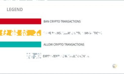   如何让TP钱包更安全？一步步教你设置指纹解锁！ /   
 guanjianci TP钱包, 指纹解锁, 安全设置 /guanjianci 

引言：安全与便利的完美结合
在这个数字化迅速发展的时代，钱包不仅仅是一个存放现金的地方，而是我们日常生活中不可或缺的交易工具。在众多数字资产管理工具中，TP钱包凭借其安全性、易用性和功能丰富性而备受欢迎。但是，随着网络安全事件频发，如何确保我们数字资产的安全变得愈发重要。设置指纹解锁，恰恰是提升TP钱包安全性的一种便捷有效的方法。

为什么选择指纹解锁?
很多人会问，为什么我们要使用指纹解锁而非其他安全措施？首先，指纹作为个人的生物特征，可以说是独一无二的，几乎没有人能伪造或复制。此外，与传统的密码相比，指纹解锁显得更加快捷便利。想想看：你每天解锁手机时用的都是指纹，一下子就能进入你需要的应用，而不必记忆繁琐的密码。

指纹解锁不仅仅省时，同时在安全性上也有一定优势。假设你的手机丢失，如果只是简单的密码保护，拾到你手机的陌生人有很大可能会试图破解你的密码，但指纹这种生物特征限制了这点。我们自然而然地相信，自己的指纹是不会被别人获取的，从而保护了我们的数字资产。

设置指纹解锁的步骤
下面，让我们一步一步来了解如何在TP钱包中设置指纹解锁。整个过程简单明了，任何技术小白都能轻松上手。

h4第一步：确保设备支持指纹识别/h4
首先，您需要确认您所使用的设备（手机或平板电脑）支持指纹识别功能。大部分当前市场上的智能手机都已经具备这一功能。如果您的设备不支持指纹识别，那么您将无法进行下面的设置。

h4第二步：打开TP钱包/h4
确保您已经在设备上安装了TP钱包应用程序并完成初始设置，打开应用程序。进入主界面，您会看到各种功能入口。

h4第三步：进入设置菜单/h4
在TP钱包的主界面找到“设置”选项，通常这个选项在屏幕的右上角或者底部菜单中。点击进入，您会看到一系列安全相关的设置选项。

h4第四步：选择指纹解锁选项/h4
在设置菜单中，找到“安全”或“安全设置”选项。进入后寻找“指纹解锁”选项，通常它会表明这是为了提升口袋中的数字资产的安全性。点击后，会要求您确认您的指纹信息。

h4第五步：录入指纹/h4
跟随应用程序的指引，将手指放在设备的指纹识别区域。系统会提示您移动手指，通过多次扫描以确保指纹信息被准确录入。这个过程可能需要几秒钟，不用担心，耐心点，你的指纹会很快被识别。

h4第六步：完成并测试/h4
录入完成后，系统会提示您指纹设置成功，这时您可以返回主界面进行测试。关闭TP钱包，再次打开，检查一下指纹解锁是否顺利。确保一切正常后，您的TP钱包指纹解锁设置就完成了。

增强安全性的其他措施
虽然指纹解锁大幅提升了TP钱包的安全性，但在数字资产管理中，我们不可忽视其他安全措施。以下是一些有效的附加安全设置：

h4启用二步验证/h4
在TP钱包设置中，您可能会找到二步验证选项。这是一种额外的安全层，无论您在哪个设备登陆TP钱包，都需要输入一次性验证码。这种方式有效阻止未授权的访问。

h4定期更改密码/h4
即使指纹解锁和二步验证可以极大提升安全性，定期更新密码仍是维护账户安全的良好习惯。因此，设置一个复杂且不易猜测的密码，并定期更改，能确保您的账户不易受到攻击。

h4注意网络安全/h4
在使用TP钱包时，避免在公共Wi-Fi下进行敏感操作，尤其是交易。同时，确保您的设备安装了最新的安全防护软件，以减少被病毒和木马攻击的风险。

指纹解锁的限制与注意事项
指纹解锁虽然方便快捷，但也有其局限性。在使用指纹解锁时，您也许会遇到一些问题。

h4指纹识别失败/h4
有时环境杂音或者设备问题可能导致指纹识别失败，尤其是在湿或脏的手指上更容易出现这种情况。如果您遇到这样的情况，可以尝试重新录入指纹。

h4设备丢失的风险/h4
如果您的手机丢失，虽然有指纹解锁能增加安全性，但某些专业的黑客可能还是能获取到手机中的信息。因此，一旦手机丢失，请及时更改TP钱包的密码，确保资产安全。

总结：数字生活新方式
随着技术的发展，安全与便利的双重需求愈发令我们重视。TP钱包的指纹解锁功能，不仅提升了数字资产的安全性，也使我们的使用过程更加流畅。设置指纹解锁，不再是一个可选的便利，而是保护数字财产的必要措施。

希望这篇文章能够帮助大家更好的设置TP钱包的指纹解锁，让您的数字钱包使用过程更加安全舒心。在这个技术飞速发展的时代，提升自我防护意识、加强安全措施，是每一个数字资产持有者的神圣职责。在保持安全的同时，也享受数字生活带来的便利。