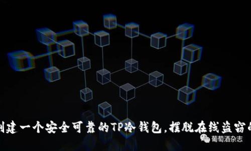 如何创建一个安全可靠的TP冷钱包，摆脱在线盗窃的威胁