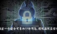 如何创建一个安全可靠的TP冷钱包，摆脱在线盗窃