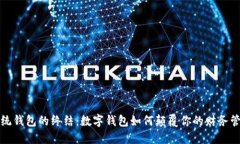 传统钱包的终结：数字钱包如何颠覆你的财务管