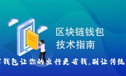 深圳地铁：数字钱包让你的出行更省钱，别让传统支付拖了后腿！
