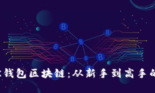 如何驾驭K钱包区块链：从新手到高手的完美攻略