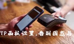 掌握TP面板设置，告别困惑与不便！