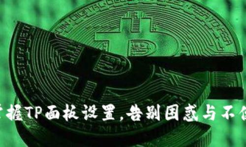 掌握TP面板设置,告别困惑与不便!