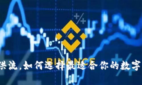 面对市场洪流，如何选择最适合你的数字货币钱包？
