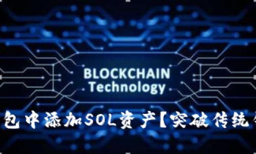 如何在TP钱包中添加SOL资产？突破传统钱包的局限!