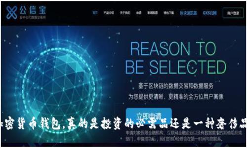 加密货币钱包，真的是投资的必需品还是一种奢侈品？