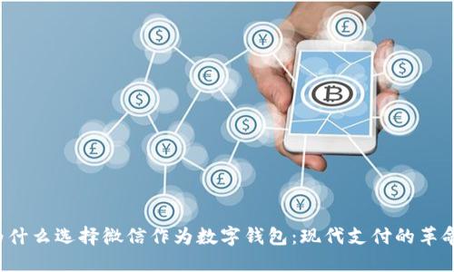 为什么选择微信作为数字钱包：现代支付的革命？