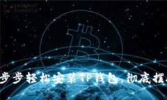 如何一步步轻松安装TP钱包，彻底摆脱繁琐！