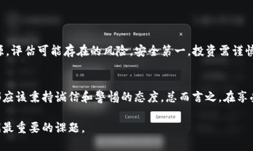diaotiTP钱包里的资金盘下载链接，真的是安全的吗？/diaoti
TP钱包,资金盘,安全性/guanjianci

引言：数字资产的双刃剑
随着区块链技术的发展，越来越多的数字资产管理软件涌现出来。TP钱包作为一款热门的数字钱包，吸引了不少用户。但是，合理利用这些工具能够保护用户的资产安全，而不当使用则可能引发不可预知的风险。在这篇文章中，我们将探讨TP钱包中的资金盘下载链接的安全性问题，帮助你更深入地了解风险与防范。

什么是TP钱包？
TP钱包是一款专注于数字货币存储、转账和管理的钱包应用。它的用户体验相对友好，支持多种加密货币，同时具备安全性高、操作简便等特点。这个钱包在一定程度上简化了管理数字资产的复杂性，使得普通用户也能轻松接触到区块链世界。

资金盘是什么？为什么需要警惕？
资金盘通常是一个投资平台，承诺高额回报，吸引用户不断投入资金。然而，很多时候这些平台的运作实际上并不透明，甚至藏匿着资金诈骗的风险。投资者在没有充分了解的情况下参与，很可能会面临大量的经济损失。
因此，在TP钱包中遇到任何关于资金盘的链接时，用户都需要提高警惕，仔细审查其来源，避免因为贪图短期收益而落入风险的陷阱。

TP钱包中下载链接的安全性分析
首先要明白，TP钱包的设计初衷是为了用户的资产安全。然而，钱包本身并不能完全保证所有链接的安全性。毕竟，链接的安全与否取决于其源头和背后支持的机构。
在TP钱包中，如果你发现了一些资金盘的下载链接，你首先需要评估这些链接的来源。正规的平台通常会有固定的网页或地址，而那些看似不明的、通过社交网络、群聊等渠道传播的链接，往往就充满了风险。记住，绝对不要随意点击不明链接。

如何判断链接的安全性？
在这里，我们提供几个实用的技巧，帮助用户判断TP钱包中的资金盘链接是否安全：

ul
  listrong来源验证：/strong尽量只通过官方渠道获取软件下载链接。如果是在应用内，查看相关的介绍和用户反馈，确认其真实有效。/li
  listrong用户评价：/strong在类似Reddit、知乎等社区查找该资金盘的讨论，看看其他用户的体验和评价，这往往可以帮助你判断其可信度。/li
  listrong网站安全性：/strong可以使用一些在线工具检查链接的安全性，比如链接扫描工具，来判断是否存在潜在的网络威胁。/li
/ul

防范措施：保护自己的资产
面对数字资产的风险，用户保护自己的措施显得尤为重要。以下是几条建议，希望可以帮助到每一位用户：

ul
  listrong启用二次验证：/strong在TP钱包中启用二次验证功能，可以有效提高账户安全性，避免因密码泄露导致资产损失。/li
  listrong定期备份：/strong定期备份钱包，确保在发生意外时能够迅速恢复你的资产。/li
  listrong谨慎投资：/strong在涉及数字资产投资时，保持理智，做好充分的市场调研，切勿随意追逐利益而冲动投资。/li
/ul

总结
TP钱包为用户提供了便捷的数字资产管理工具，但在使用过程中必须保持警惕。在下载任何资金盘的链接之前，务必要仔细调查其来源，评估可能存在的风险。安全第一，投资需谨慎。希望这篇文章能够帮助你在复杂的数字资产世界中找到一条安全之路，为你的投资保驾护航。 

进一步的思考与展望
在未来，随着区块链技术的不断演进，钱包的功能也会逐渐增强，用户的安全意识也需要与时俱进。作为区块链行业的一份子，每个人都应该秉持诚信和警惕的态度。总而言之，在享受数字资产红利的同时，我们更应关注如何保障自己的财富安全，与社区共同成长。 

最后，希望每一位投资者都能在这个充满机遇与挑战的领域里，保持冷静与理智，明智地做出决策。无论面临何种境遇，安全始终是我们最重要的课题。