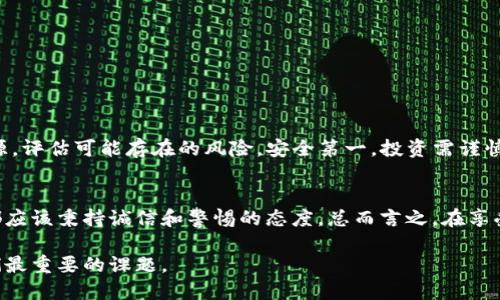 diaotiTP钱包里的资金盘下载链接，真的是安全的吗？/diaoti
TP钱包,资金盘,安全性/guanjianci

引言：数字资产的双刃剑
随着区块链技术的发展，越来越多的数字资产管理软件涌现出来。TP钱包作为一款热门的数字钱包，吸引了不少用户。但是，合理利用这些工具能够保护用户的资产安全，而不当使用则可能引发不可预知的风险。在这篇文章中，我们将探讨TP钱包中的资金盘下载链接的安全性问题，帮助你更深入地了解风险与防范。

什么是TP钱包？
TP钱包是一款专注于数字货币存储、转账和管理的钱包应用。它的用户体验相对友好，支持多种加密货币，同时具备安全性高、操作简便等特点。这个钱包在一定程度上简化了管理数字资产的复杂性，使得普通用户也能轻松接触到区块链世界。

资金盘是什么？为什么需要警惕？
资金盘通常是一个投资平台，承诺高额回报，吸引用户不断投入资金。然而，很多时候这些平台的运作实际上并不透明，甚至藏匿着资金诈骗的风险。投资者在没有充分了解的情况下参与，很可能会面临大量的经济损失。
因此，在TP钱包中遇到任何关于资金盘的链接时，用户都需要提高警惕，仔细审查其来源，避免因为贪图短期收益而落入风险的陷阱。

TP钱包中下载链接的安全性分析
首先要明白，TP钱包的设计初衷是为了用户的资产安全。然而，钱包本身并不能完全保证所有链接的安全性。毕竟，链接的安全与否取决于其源头和背后支持的机构。
在TP钱包中，如果你发现了一些资金盘的下载链接，你首先需要评估这些链接的来源。正规的平台通常会有固定的网页或地址，而那些看似不明的、通过社交网络、群聊等渠道传播的链接，往往就充满了风险。记住，绝对不要随意点击不明链接。

如何判断链接的安全性？
在这里，我们提供几个实用的技巧，帮助用户判断TP钱包中的资金盘链接是否安全：

ul
  listrong来源验证：/strong尽量只通过官方渠道获取软件下载链接。如果是在应用内，查看相关的介绍和用户反馈，确认其真实有效。/li
  listrong用户评价：/strong在类似Reddit、知乎等社区查找该资金盘的讨论，看看其他用户的体验和评价，这往往可以帮助你判断其可信度。/li
  listrong网站安全性：/strong可以使用一些在线工具检查链接的安全性，比如链接扫描工具，来判断是否存在潜在的网络威胁。/li
/ul

防范措施：保护自己的资产
面对数字资产的风险，用户保护自己的措施显得尤为重要。以下是几条建议，希望可以帮助到每一位用户：

ul
  listrong启用二次验证：/strong在TP钱包中启用二次验证功能，可以有效提高账户安全性，避免因密码泄露导致资产损失。/li
  listrong定期备份：/strong定期备份钱包，确保在发生意外时能够迅速恢复你的资产。/li
  listrong谨慎投资：/strong在涉及数字资产投资时，保持理智，做好充分的市场调研，切勿随意追逐利益而冲动投资。/li
/ul

总结
TP钱包为用户提供了便捷的数字资产管理工具，但在使用过程中必须保持警惕。在下载任何资金盘的链接之前，务必要仔细调查其来源，评估可能存在的风险。安全第一，投资需谨慎。希望这篇文章能够帮助你在复杂的数字资产世界中找到一条安全之路，为你的投资保驾护航。 

进一步的思考与展望
在未来，随着区块链技术的不断演进，钱包的功能也会逐渐增强，用户的安全意识也需要与时俱进。作为区块链行业的一份子，每个人都应该秉持诚信和警惕的态度。总而言之，在享受数字资产红利的同时，我们更应关注如何保障自己的财富安全，与社区共同成长。 

最后，希望每一位投资者都能在这个充满机遇与挑战的领域里，保持冷静与理智，明智地做出决策。无论面临何种境遇，安全始终是我们最重要的课题。