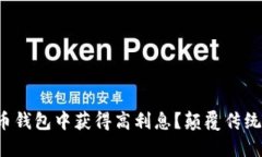 如何在数字币钱包中获得高利息？颠覆传统投资