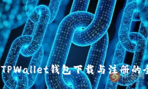 从零开始:TPWallet钱包下载与注册的全方位指南