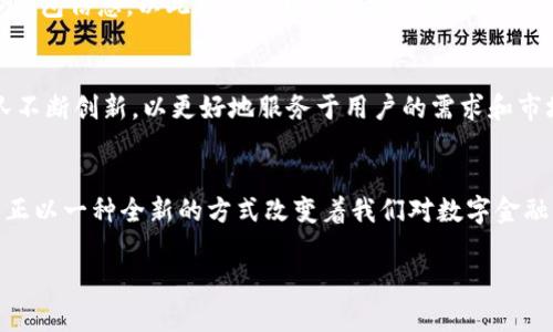区块链钱包IM：安全与便捷的完美融合，你准备好迎接新挑战吗？

区块链, 钱包, 安全/guanjianci

引言：新数字时代的财务管理工具
随着区块链技术的迅猛发展，数字货币逐渐成为了现代金融的重要组成部分。区块链钱包作为存储和管理数字资产的工具，其重要性已不言而喻。在各种钱包选择中，“IM”这一独特的区块链钱包逐步走入了大众的视野。究竟它有什么特别之处？在这篇文章中，我们将深入探讨区块链钱包IM的特点、优势以及安全性，帮助你更好地理解这款钱包为何能吸引越来越多的用户。

区块链钱包IM的背景与发展
区块链技术自从比特币问世以来，便经历了蓬勃的发展。而区块链钱包作为连接用户与数字资产的重要工具，种类繁多。IM钱包的出现正是为了满足市场对安全性和用户体验的双重需求。IM钱包不仅仅是一个储存资产的地方，它还融入了社交功能，使得交易和互动更加紧密。

IM钱包的核心特点
IM钱包的成功与其独特的设计理念分不开。从简单的界面到强大的安全机制，在这里，我们将探讨IM钱包的几个核心特点。

h4用户友好的界面/h4
无论你是区块链新手还是经验丰富的投资者，IM钱包都以其直观的用户界面为用户提供了一种无障碍的体验。简单易用的设计让用户可以轻松了解如何管理他们的数字资产，与友人进行交易，甚至分享自己的投资心得。这一切，都让钱包不再是技术壁垒的代名词。

h4社交层面的创新/h4
IM钱包的另一个亮点在于其社交功能。用户不仅能够直接进行交易，还可以在钱包内与其他用户互动。想象一下，和朋友实时分享投资经验，甚至一起参与到某个项目的投资当中，这种社交元素为数字货币交易注入了新的活力，建立了更加紧密的社区关系。

h4多重安全机制/h4
在数字资产安全至关重要的今天，IM钱包采用了多层次的安全机制，以确保用户资产的安全。包括双重身份验证、生物识别技术和加密存储等，IM钱包都力求做到安全万无一失。此外，定期的安全审计和更新也保证了钱包在技术层面上始终处于最先进的状态。

如何使用区块链钱包IM
尽管IM钱包具有众多优点，但对于新用户而言，了解如何正确使用钱包是成功管理数字资产的基础。接下来，我们将详细介绍如何下载、注册和使用IM钱包。

h4下载与注册/h4
首先，用户需要在IM钱包的官方网站或相关应用商店下载钱包应用。安装完成后，用户可以通过输入电子邮箱地址和设置密码进行注册。在注册过程中，IM钱包将提示用户设置恢复短语，以备不时之需。这一点尤为重要，因为它将是你找回资产的唯一凭证。

h4添加资产与交易/h4
完成注册后，用户可以开始将自己的数字资产导入到IM钱包中，支持的资产种类丰富，包括比特币、以太坊、USDT等。要进行交易，用户只需输入对方的地址、输入金额，系统将自动处理相关的确认和费用。IM钱包的交易速度十分迅速，确保用户不必等待过久。

区别于传统钱包的IM钱包优势
相比于传统的数字货币钱包，IM钱包在许多方面展现出了它的独特优势。

h4灵活的资产管理/h4
IM钱包不仅支持多种加密货币，同时也提供了对资产的灵活管理功能。用户可以设定个人化的资产分类与标签，轻松找到所需信息。此外，IM钱包还具备实时行情功能，帮助用户关注市场动态。

h4即时通讯功能/h4
IM钱包的社交功能，与传统钱包形成了鲜明的对比。在此平台上，用户可以与朋友即时交流关于投资的看法，甚至进行内部转账而无需借助第三方工具。这种便捷性不仅提升了用户体验，减少了麻烦，也使得交易的社交性质愈加明显。

数字资产安全的重要性
在选择区块链钱包时，安全性是首要考虑的因素之一。IM钱包就此以其倍受信赖的安全机制，赢得了用户的认可。然而，在使用钱包的过程中，用户也应该掌握一些基本的安全知识。

h4如何保护你的IM钱包/h4
使用IM钱包时，用户应该定期更新密码，并启用双重身份验证。此外，确保钱包软件保持最新版本，以防止潜在的安全漏洞被利用。切勿随意在陌生链接或应用上输入钱包信息，以此来防范网络钓鱼等攻击行径。全方位的安全意识，能大大降低资产被盗的风险。

IM钱包的未来发展展望
随着技术的不断进步，IM钱包也在不断演化和发展。未来，我们可能会看到钱包整合更多金融服务，例如借贷、投资组合管理等。用户对钱包的需求将推动IM钱包团队不断创新，以更好地服务于用户的需求和市场的变化。

结语：拥抱数字财务的新时代
总之，区块链钱包IM不仅是一款数字资产管理工具，更是连接用户与区块链世界的桥梁。凭借其用户友好的界面、创新的社交功能以及令人安心的安全机制，IM钱包正以一种全新的方式改变着我们对数字金融的理解。未来，我们有理由相信，随着区块链技术的不断成熟，IM钱包将在全球范围内助力更多用户进入这个令人激动的数字经济时代。 

现在，你准备好迎接这个新的挑战了吗？如果你还在犹豫不决，不妨立即下载IM钱包，亲自体验这个颠覆性的金融工具，开启你的数字资产管理之旅。 

