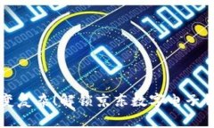 不要再让购物变复杂！解锁京东数字电子钱包的