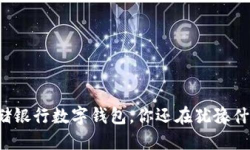 邮储银行数字钱包，你还在犹豫什么？